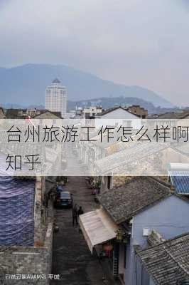 台州旅游工作怎么样啊知乎