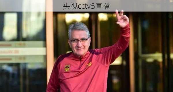 央视cctv5直播