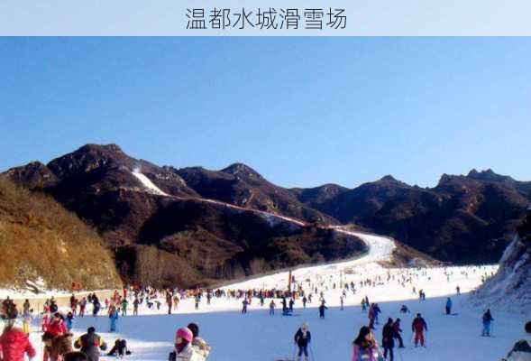 温都水城滑雪场