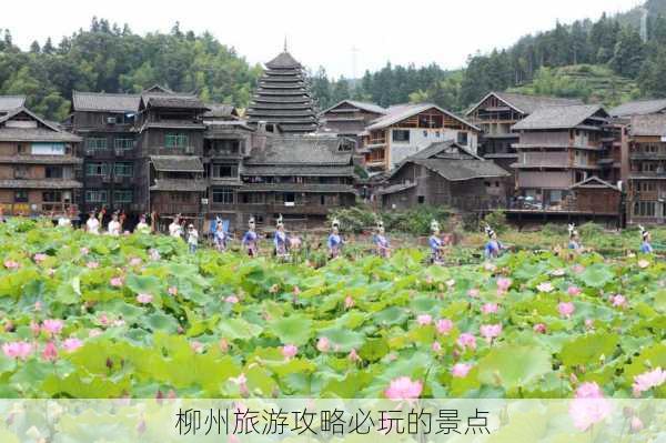 柳州旅游攻略必玩的景点