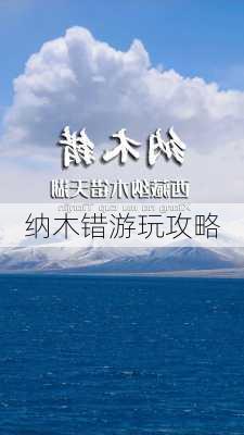 纳木错游玩攻略