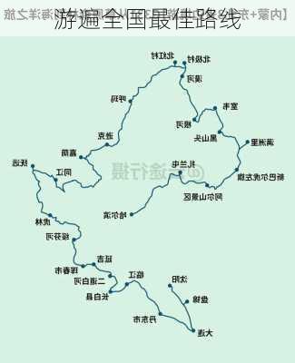 游遍全国最佳路线