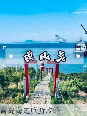 青岛海边旅游攻略