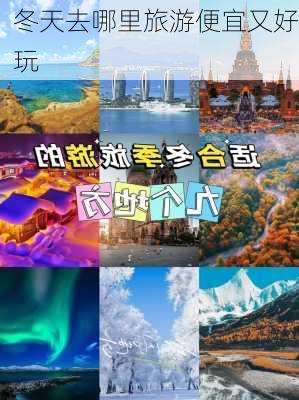 冬天去哪里旅游便宜又好玩