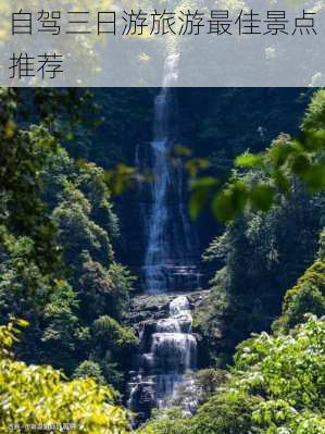 自驾三日游旅游最佳景点推荐