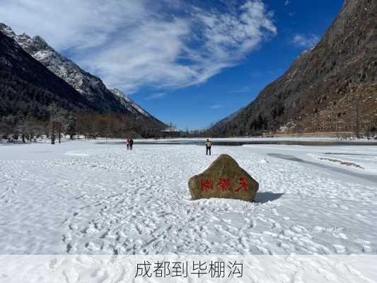 成都到毕棚沟