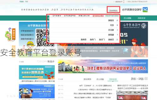 安全教育平台登录账号