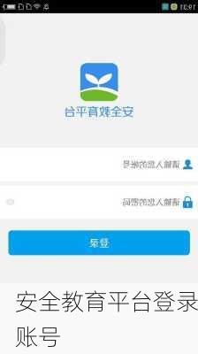 安全教育平台登录账号
