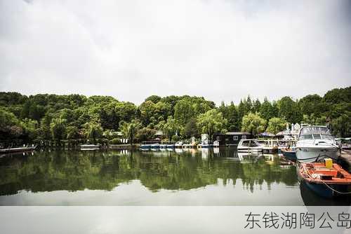 东钱湖陶公岛