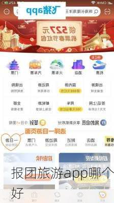 报团旅游app哪个好