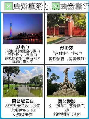 广州旅游景点大全介绍