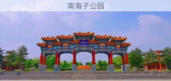 南海子公园