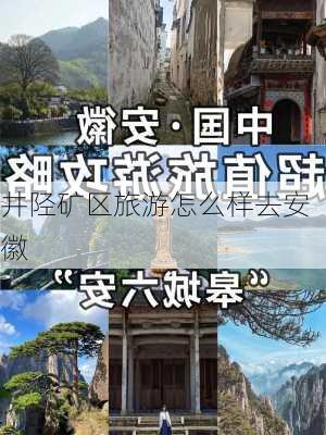 井陉矿区旅游怎么样去安徽