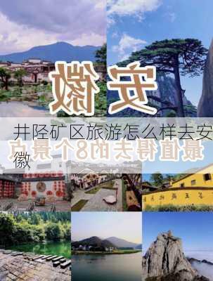 井陉矿区旅游怎么样去安徽