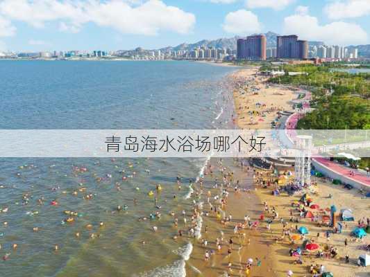 青岛海水浴场哪个好