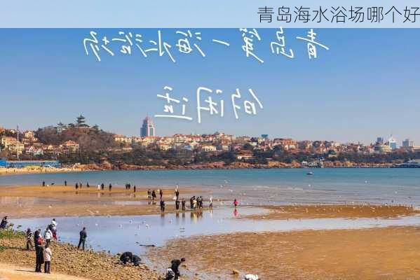 青岛海水浴场哪个好