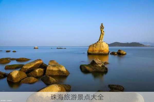 珠海旅游景点大全