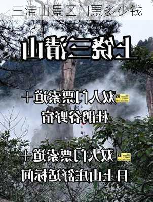 三清山景区门票多少钱