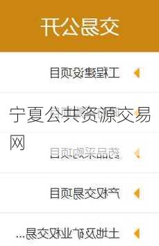 宁夏公共资源交易网