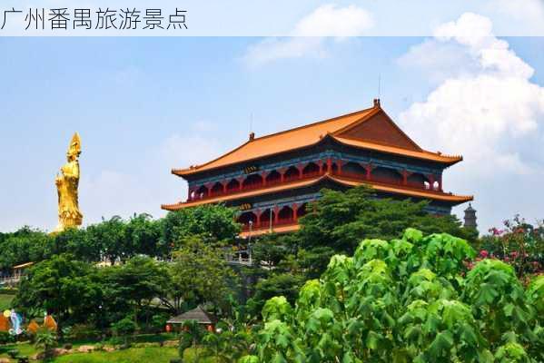 广州番禺旅游景点