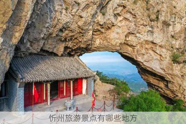 忻州旅游景点有哪些地方