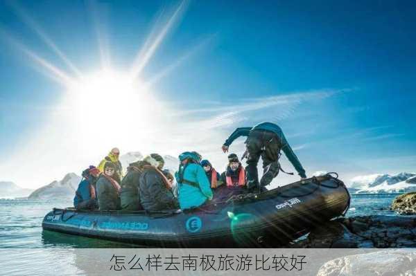 怎么样去南极旅游比较好