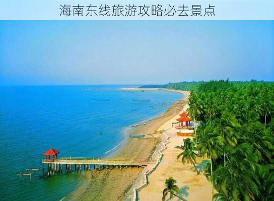 海南东线旅游攻略必去景点