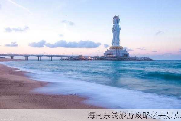 海南东线旅游攻略必去景点