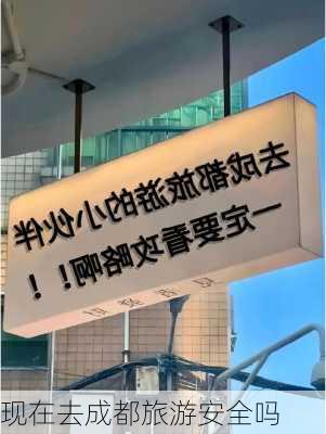 现在去成都旅游安全吗