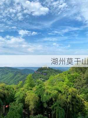 湖州莫干山