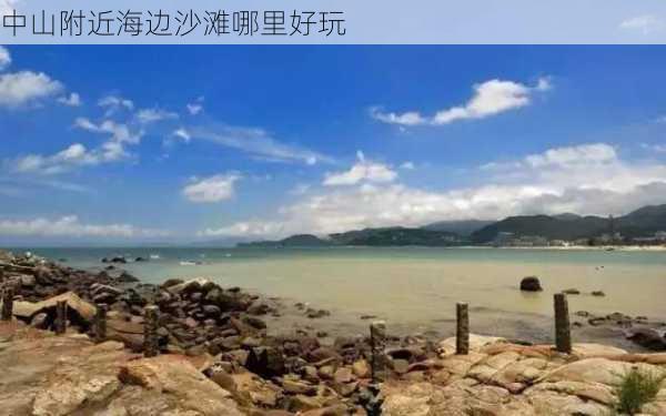 中山附近海边沙滩哪里好玩