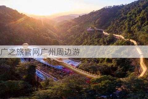 广之旅官网广州周边游