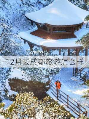 12月去成都旅游怎么样