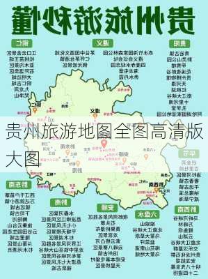 贵州旅游地图全图高清版大图