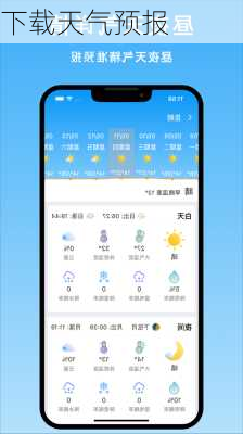 下载天气预报