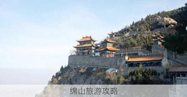 绵山旅游攻略