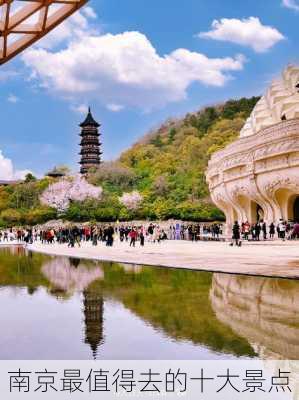 南京最值得去的十大景点