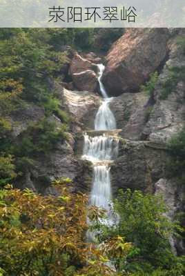 荥阳环翠峪