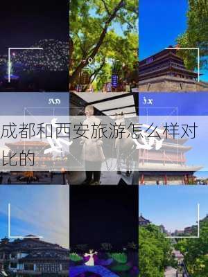 成都和西安旅游怎么样对比的