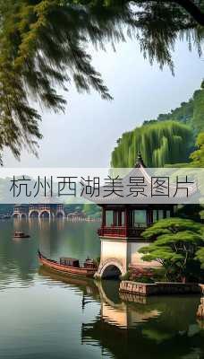 杭州西湖美景图片