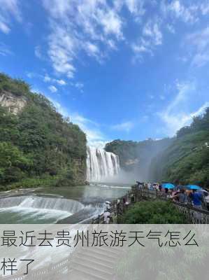 最近去贵州旅游天气怎么样了