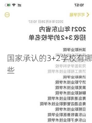 国家承认的3+2学校有哪些