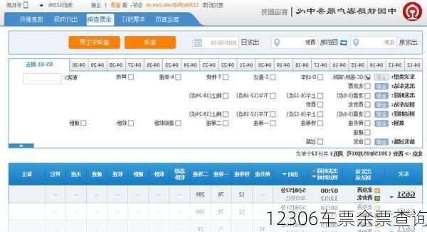 12306车票余票查询