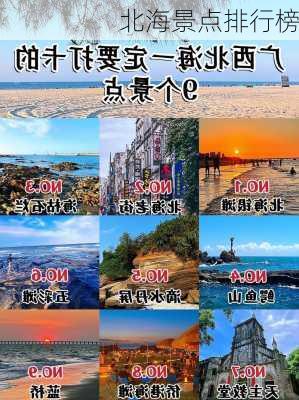 北海景点排行榜