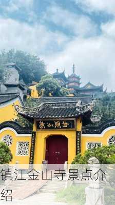 镇江金山寺景点介绍