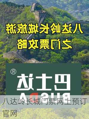 八达岭长城门票网上预订官网