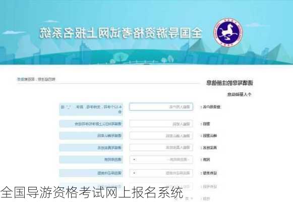 全国导游资格考试网上报名系统