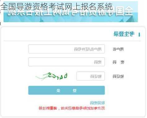 全国导游资格考试网上报名系统