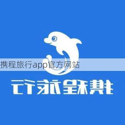 携程旅行app官方网站