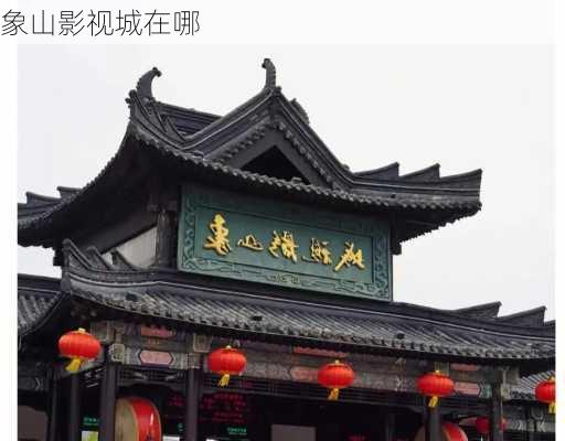 象山影视城在哪